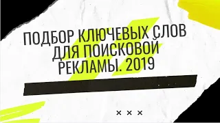 Подбор ключевых слов для Google Рекламы (HD)