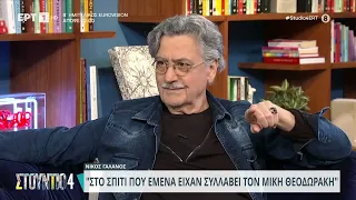 Νίκος Γαλανός: «Στο σπίτι που έμενα με την πρώτη γυναίκα μου, είχαν συλλάβει τον Μίκη Θεοδωράκη» ΕΡΤ