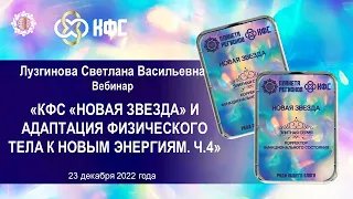 Лузгинова С.В. «КФС «НОВАЯ ЗВЕЗДА» и адаптация физического тела к новым энергиям. Ч.4» 23.12.22