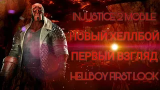 Injustice 2 Mobile - НОВЫЙ ХЕЛЛБОЙ 3* | Unlock three stars Hellboy Review