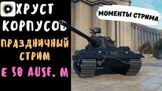 Хруст Корпусов | Стрим в честь 50000 подписчиков | Е 50 М | Лучшие моменты стрима