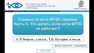 Сложности анти-ФРЭС терапии. Часть 1. Что делать если анти-ФРЭС не работает?