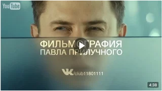 Фильмография Павла Прилучного 2017*(club 11801111)
