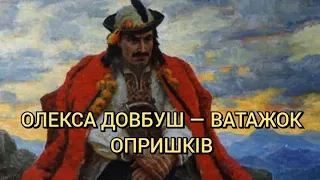 Олекса Довбуш — ватажок опришків