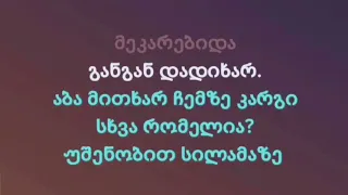 რა კარგი ხარ რა კარგი - სოფო ბათილაშვილი - ტექსტი