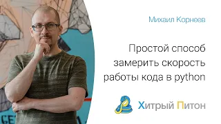 Простой способ замерить скорость работы кода в python