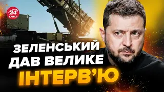 ⚡Термінові деталі! НОВЕ інтерв'ю ЗЕЛЕНСЬКОГО. Снаряди, ППО і не тільки: про що говорив президент?