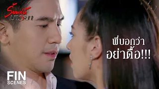 FIN | ถ้าเลิกอาละวาดแล้วจะปล่อย | ร้อยเล่ห์มารยา EP.1 | Ch3Thailand