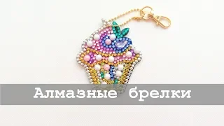 Алмазные брелки с Алиэкспресс | Алмазная вышивка и не только