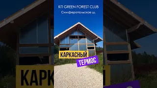 Необычный дом - КАРКАСНЫЙ ТЕРМОС! в кп Green Forest Club