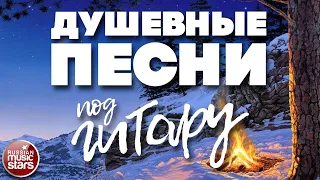 ДУШЕВНЫЕ ПЕСНИ ПОД ГИТАРУ ✬ КРАСИВЫЕ ПЕСНИ ДЛЯ ДУШИ ✬ ЛЮБИМЫЕ ХИТЫ НАШЕГО ВРЕМЕНИ ✬