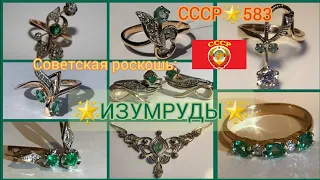 🌟СОВЕТСКОЕ ЗОЛОТО🌟ИЗУМРУДЫ в украшениях/ЗОЛОТО СССР/ USSR, Soviet gold with Emerald, Zümrüt ☆583