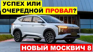 ОЧЕРЕДНОЙ ПРОВАЛ? НОВЫЙ МОСКВИЧ 8 - СКОЛЬКО ОН СТОИТ МОСКВИЧ 8 ОБЗОР.