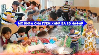 Намедонем кира оча гуем🥺Хайр ба 80 нафар ятимон дар н.Фархор аз чониби як Гарибачаи Хайрхо