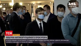 Новини України: у Києві розпочали відбір на посаду очільника САП