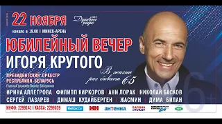 Юбилейный вечер Игоря Крутого в Минске 22.11.2019