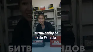 Битва брендовZubr VS Topla #topla #zubr #акб #аккумулятор #сто #автосервис #автозапчасти