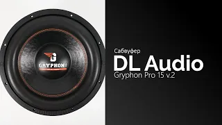 Распаковка сабвуфера DL Audio Gryphon Pro 15 v.2