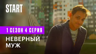 Медиатор || Неверный муж