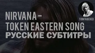 NIRVANA - TOKEN EASTERN SONG ПЕРЕВОД (Русские субтитры)