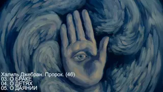 Халиль Джебран. Пророк. (46) 03. О БРАКЕ 04. О ДЕТЯХ 05. О ДАЯНИИ