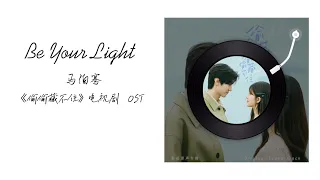 Be Your Light -  马伯骞《偷偷藏不住 Hidden Love》电视剧 OST『简体拼音歌词』