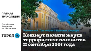 Прямая трансляция концерта: Чайковский. Три непревзойденных шедевра