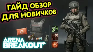 Гайд Для Новичков → Арена БрейкАут, Обзор Arena Breakout, Мобильный Тарков