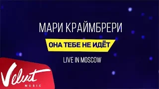 Мари Краймбрери - "Она тебе не идёт" (Live in Moscow)