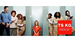 Оранжевый — хит сезона (Orange Is the New Black) - русский трейлер 3 сезона