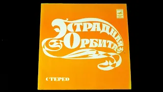 Винил. Эстрадная орбита. 1974. Часть 2 из 2