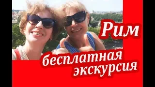 Рим. БЕСПЛАТНЫЕ ЭКСКУРСИИ в Риме По Пятницам. Как Мы Экономим в Путешествиях и Дома