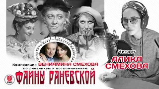 АЛИКА И ВЕНИАМИН СМЕХОВЫ «ФАИНА РАНЕВСКАЯ. Огорчить могу - обидеть никогда».