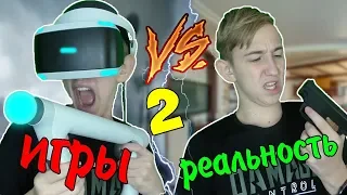 ИГРЫ VS РЕАЛЬНОСТЬ 2 | ИГРЫ ПРОТИВ РЕАЛЬНОСТИ 2(РЕАЛЬНОЙ ЖИЗНИ)