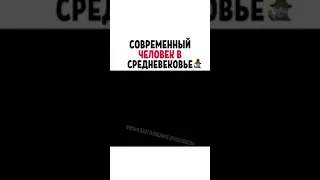 Современний Человек в Средневековье