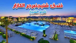 شتيجنبرجر الكازار شرم الشيخ Steigenberger Alcazar, Sharm El Sheikh