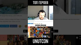 ТОП ГЕРОЕВ на JEBUS CROSS по версии ЮНИТКОНА #heroes3 #hota #Unutcon