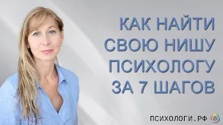 Как найти свою нишу психологу за 7 шагов