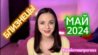 БЛИЗНЕЦЫ - ДЖЙОТИШ-прогноз на МАЙ 🌱2024