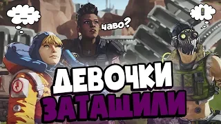 Apex Legends девочки затащили! Dreamteam [Katya, Valya, Monki] Монтаж