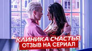 18+ КЛИНИКА СЧАСТЬЯ (2021) // ОТЗЫВ НА СЕРИАЛ