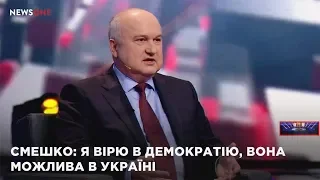 Смешко: Всі західні демократії збудували військові. Вірю, в Україні буде демократія