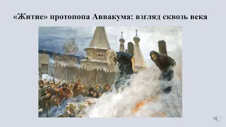 «Житие» протопопа Аввакума: взгляд сквозь века. Лекция Анны Скворцовой