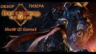 Darksiders Genesis - ОБЗОР ТИЗЕРА