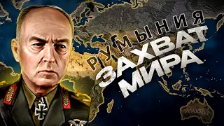 ЗАХВАТ МИРА ЗА РУМЫНИЮ в HEARTS OF IRON 4