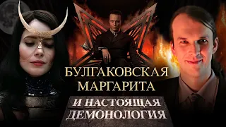 Булгаковская Маргарита и настоящая демонология | Григорий Бакус