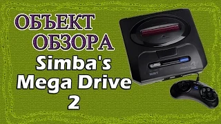 Объект Обзора - Simba's Mega Drive 2 [ОБЪЕКТ]