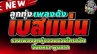 ลูกทุ่งออนซอน จินตหรา พูนลาภ🔰น้่ำตาสาววาริน⏭️ผู้หนีช้ำ⏭️สาวชุมแพแพ้รัก