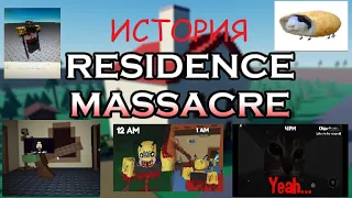 ИСТОРИЯ RESIDENCE MASSACRE