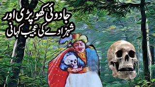 Talismi Khopdi  Ki Ajeeb Kahani Urdu Hindi Moral Story